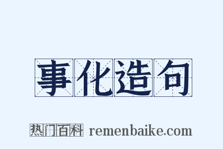 事化造句是什么意思的图片